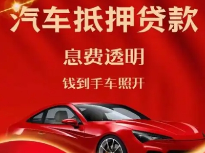 通州良好口碑的汽车抵押贷款公司推荐