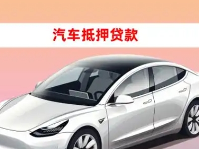 办理通州车辆抵押贷款需要什么条件，优势以及结清手续?
