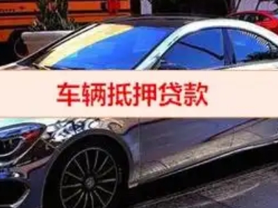 通州汽车抵押借款的额度如何确定？