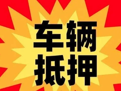 通州汽车抵押贷款利息一般是多少？